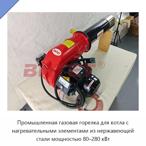 Промышленная газовая горелка для котла с нагревательными элементами из нержавеющей стали мощностью 80–280 кВт
