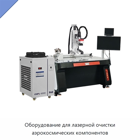 Оборудование для лазерной очистки аэрокосмических компонентов