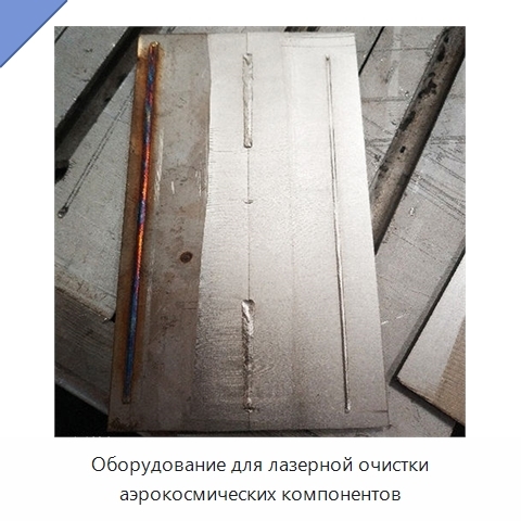 Оборудование для лазерной очистки аэрокосмических компонентов