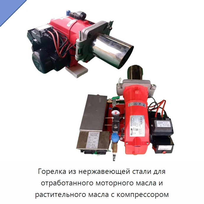 Горелка из нержавеющей стали для отработанного моторного масла и растительного масла с компрессором