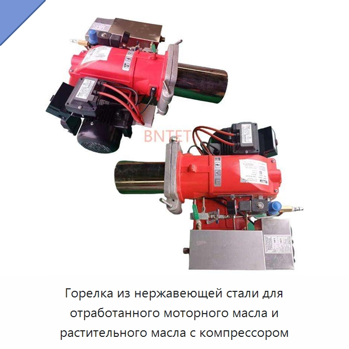 Горелка из нержавеющей стали для отработанного моторного масла и растительного масла с компрессором