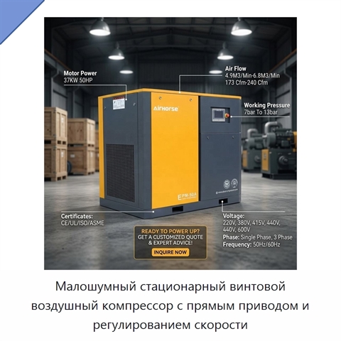 Малошумный стационарный винтовой воздушный компрессор с прямым приводом и регулированием скорости