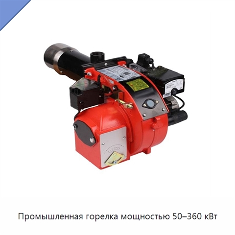 Промышленная горелка мощностью 50–360 кВт