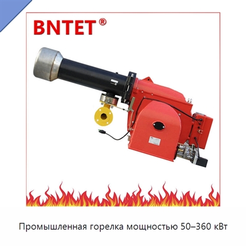 Промышленная горелка мощностью 50–360 кВт
