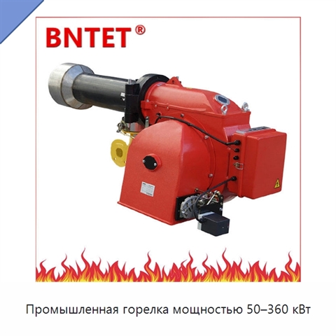 Промышленная горелка мощностью 50–360 кВт
