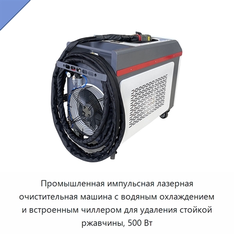 Промышленная импульсная лазерная очистительная машина с водяным охлаждением и встроенным чиллером для удаления стойкой ржавчины, 500 Вт