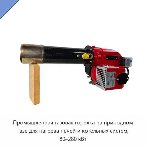 Промышленная газовая горелка на природном газе для нагрева печей и котельных систем, 80–280 кВт