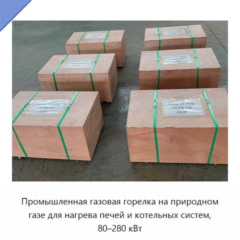 Промышленная газовая горелка на природном газе для нагрева печей и котельных систем, 80–280 кВт
