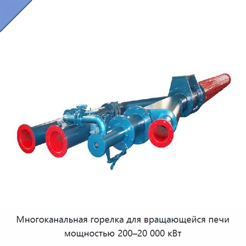 Многоканальная горелка для вращающейся печи мощностью 200–20 000 кВт