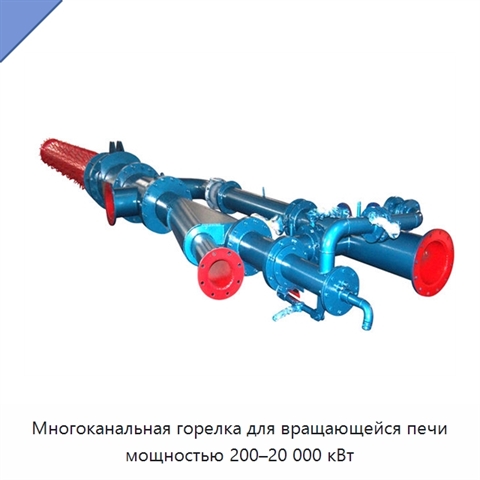 Многоканальная горелка для вращающейся печи мощностью 200–20 000 кВт