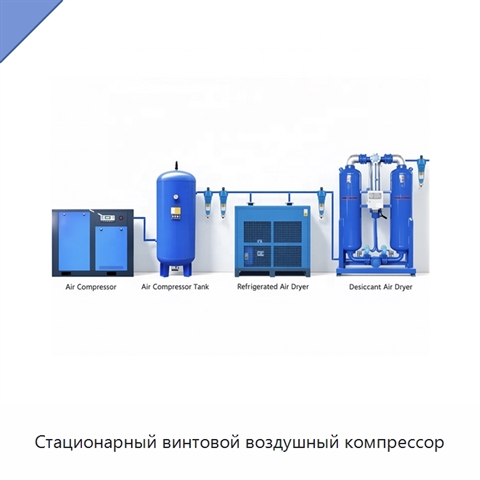 Стационарный винтовой воздушный компрессор