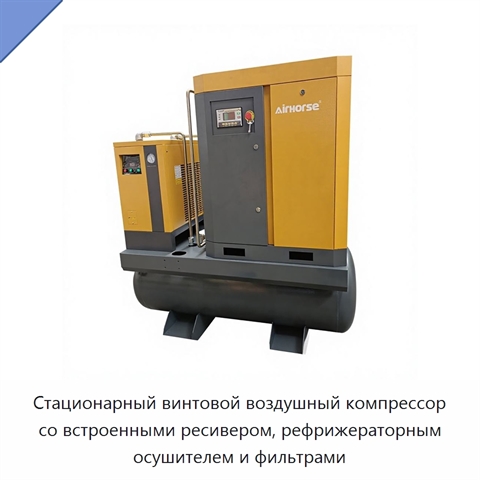 Стационарный винтовой воздушный компрессор со встроенными ресивером, рефрижераторным осушителем и фильтрами