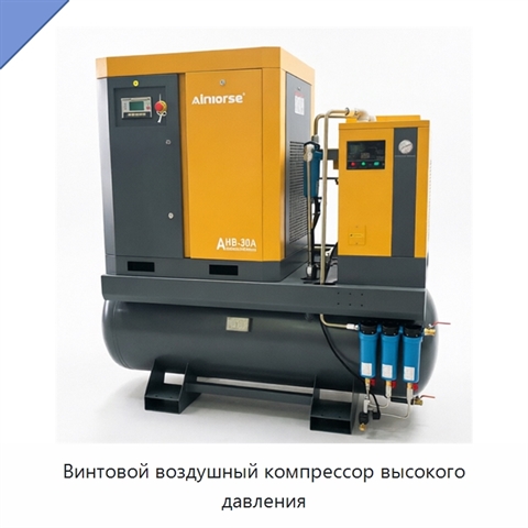 Винтовой воздушный компрессор высокого давления