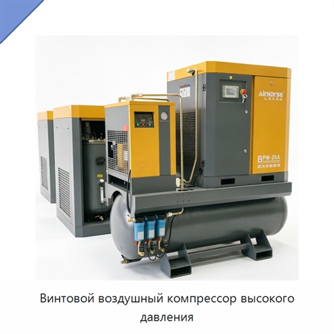 Винтовой воздушный компрессор высокого давления