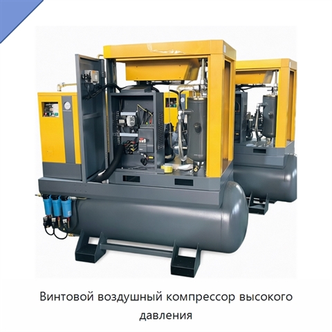 Винтовой воздушный компрессор высокого давления