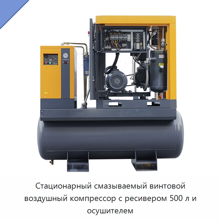 Стационарный смазываемый винтовой воздушный компрессор с ресивером 500 л и осушителем — Промышленные компрессоры