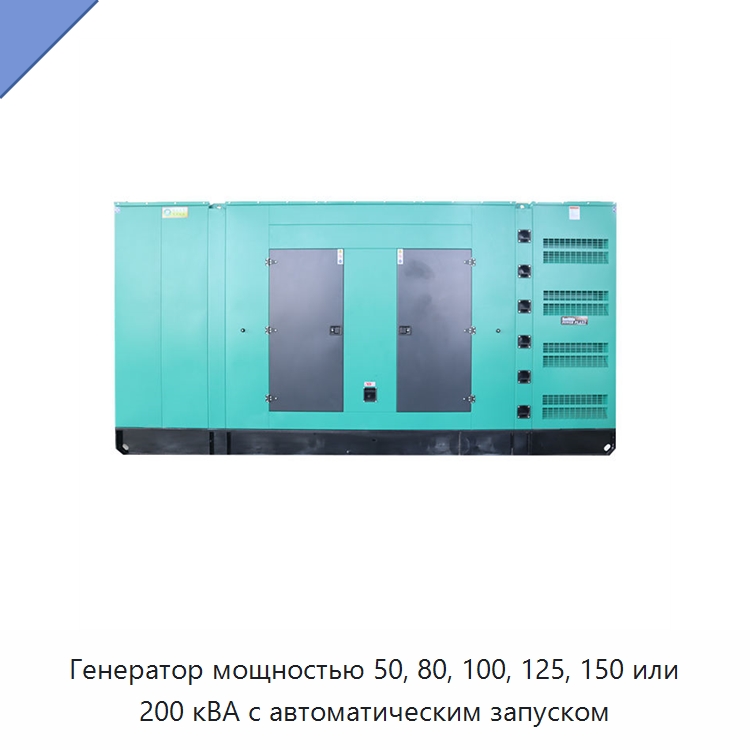 Генератор мощностью 50, 80, 100, 125, 150 или 200 кВА с автоматическим запуском — Дизельные генераторы