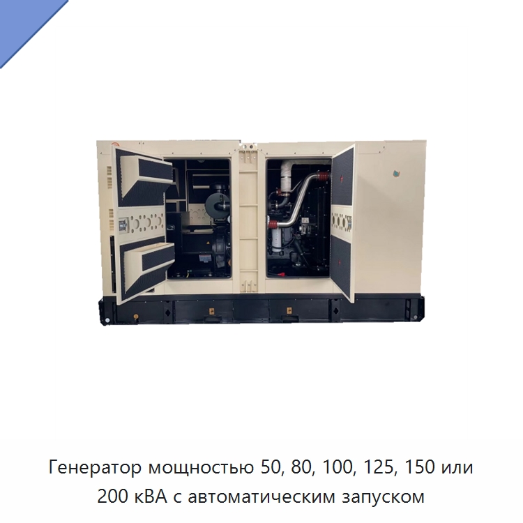 Генератор мощностью 50, 80, 100, 125, 150 или 200 кВА с автоматическим запуском