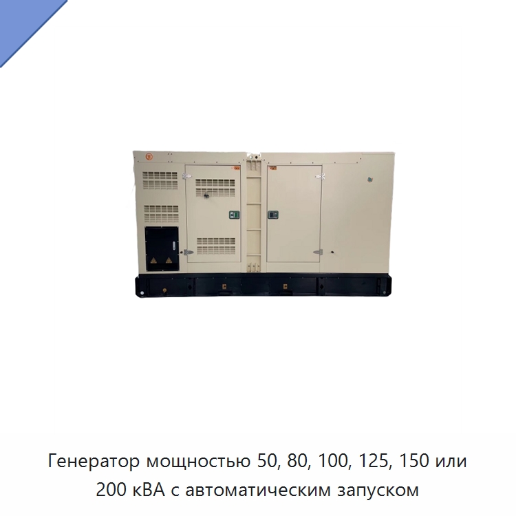 Генератор мощностью 50, 80, 100, 125, 150 или 200 кВА с автоматическим запуском