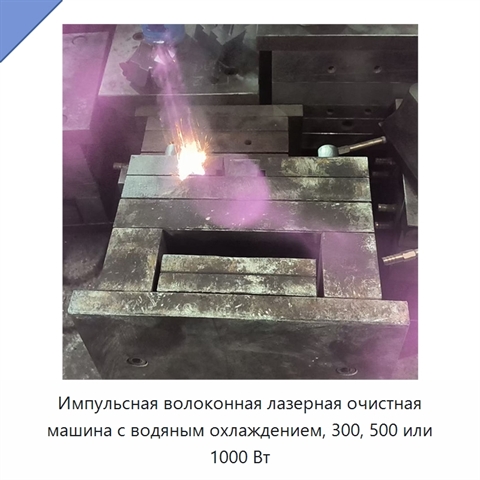 Импульсная волоконная лазерная очистная машина с водяным охлаждением, 300, 500 или 1000 Вт