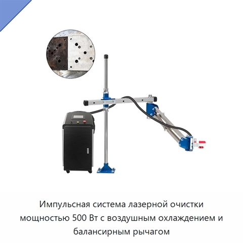 Импульсная система лазерной очистки мощностью 500 Вт с воздушным охлаждением и балансирным рычагом