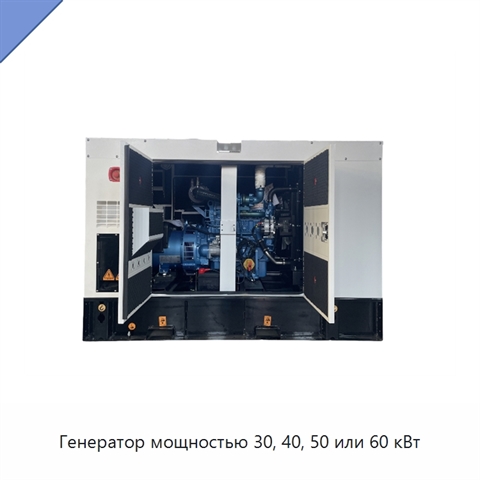 Генератор мощностью 30, 40, 50 или 60 кВт