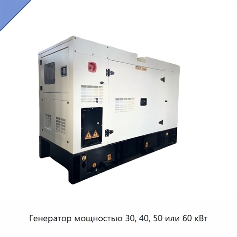 Генератор мощностью 30, 40, 50 или 60 кВт