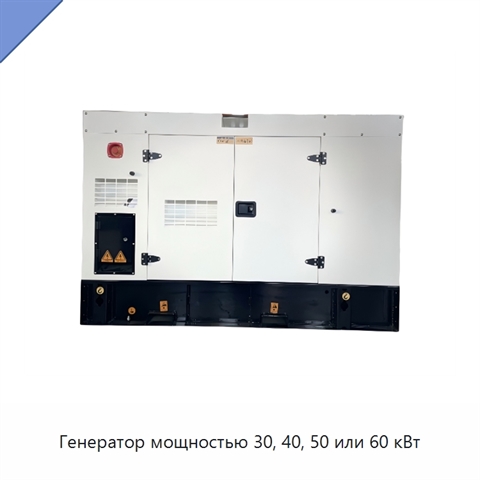 Генератор мощностью 30, 40, 50 или 60 кВт