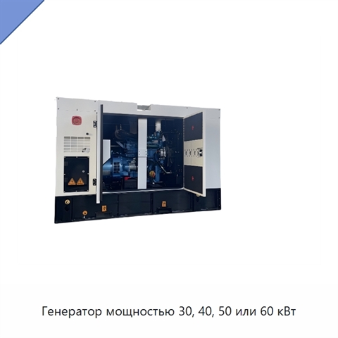 Генератор мощностью 30, 40, 50 или 60 кВт