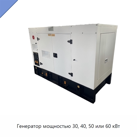 Генератор мощностью 30, 40, 50 или 60 кВт