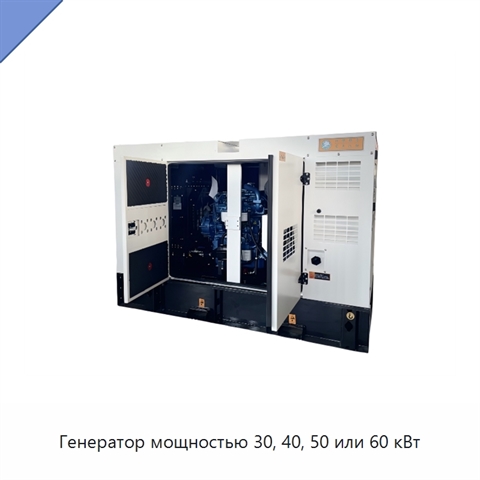 Генератор мощностью 30, 40, 50 или 60 кВт