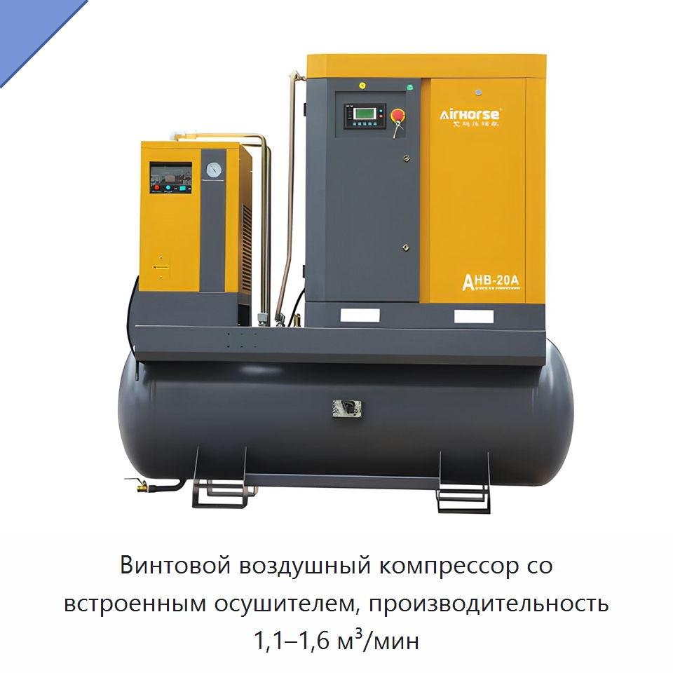 Винтовой воздушный компрессор со встроенным осушителем, производительность 1,1–1,6 м³/мин — Промышленные компрессоры