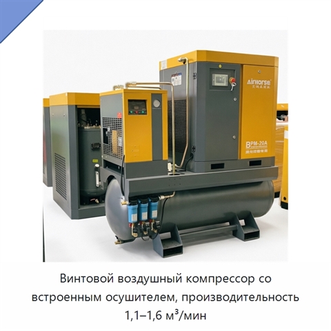 Винтовой воздушный компрессор со встроенным осушителем, производительность 1,1–1,6 м³/мин