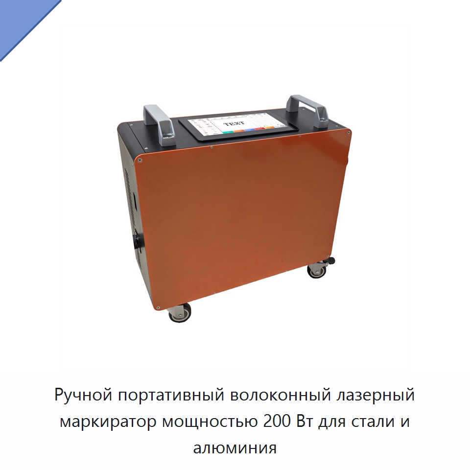 Ручной портативный волоконный лазерный маркиратор мощностью 200 Вт для стали и алюминия — Лазерные маркировочные станки