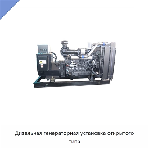 Дизельная генераторная установка открытого типа