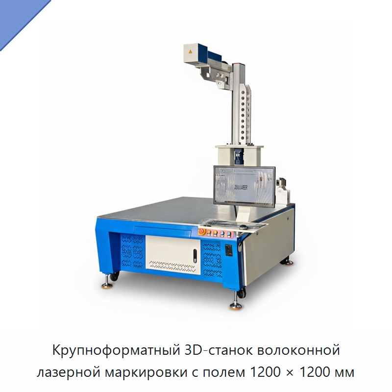 Крупноформатный 3D-станок волоконной лазерной маркировки с полем 1200 × 1200 мм — Лазерные маркировочные станки