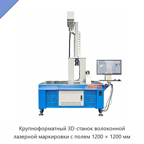 Крупноформатный 3D-станок волоконной лазерной маркировки с полем 1200 × 1200 мм