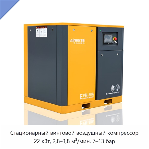 Стационарный винтовой воздушный компрессор 22 кВт, 2,8–3,8 м³/мин, 7–13 бар