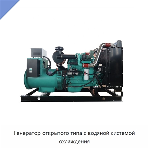 Генератор открытого типа с водяной системой охлаждения