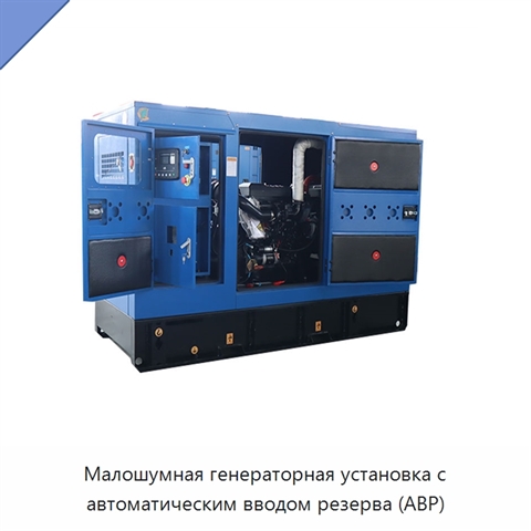 Малошумная генераторная установка с автоматическим вводом резерва (АВР)