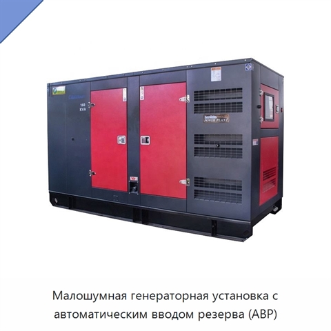 Малошумная генераторная установка с автоматическим вводом резерва (АВР)