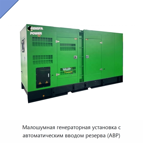 Малошумная генераторная установка с автоматическим вводом резерва (АВР)