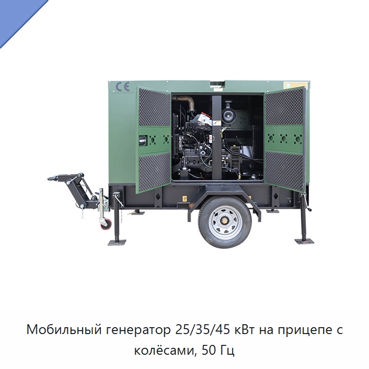 Мобильный генератор 25/35/45 кВт на прицепе с колёсами, 50 Гц — Дизельные генераторы