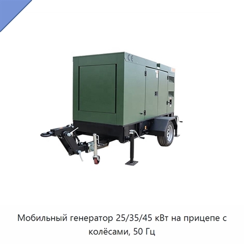 Мобильный генератор 25/35/45 кВт на прицепе с колёсами, 50 Гц
