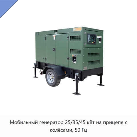 Мобильный генератор 25/35/45 кВт на прицепе с колёсами, 50 Гц