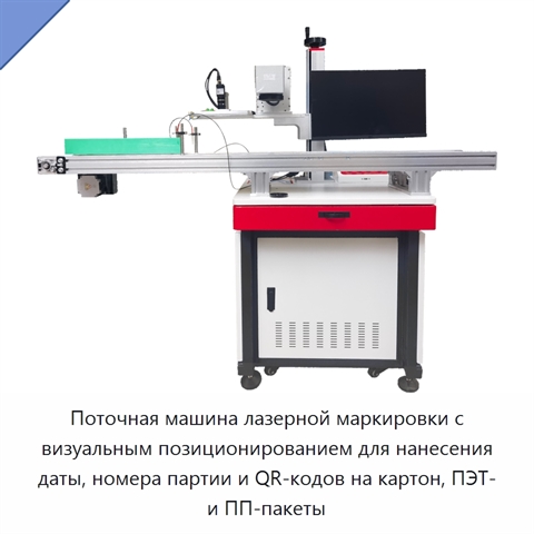 Поточная машина лазерной маркировки с визуальным позиционированием для нанесения даты, номера партии и QR-кодов на картон, ПЭТ- и ПП-пакеты