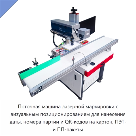 Поточная машина лазерной маркировки с визуальным позиционированием для нанесения даты, номера партии и QR-кодов на картон, ПЭТ- и ПП-пакеты