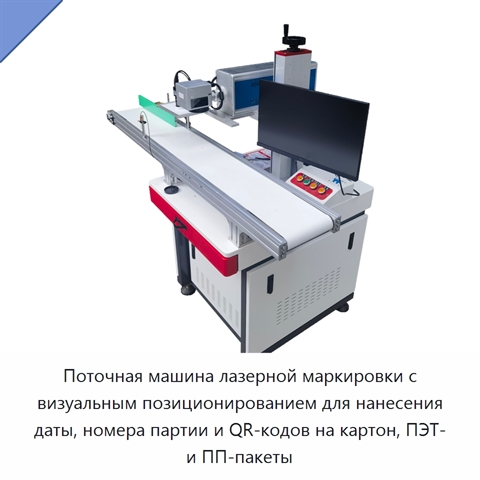 Поточная машина лазерной маркировки с визуальным позиционированием для нанесения даты, номера партии и QR-кодов на картон, ПЭТ- и ПП-пакеты