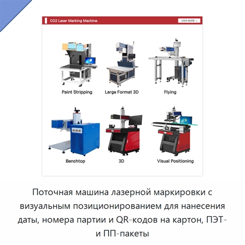 Поточная машина лазерной маркировки с визуальным позиционированием для нанесения даты, номера партии и QR-кодов на картон, ПЭТ- и ПП-пакеты
