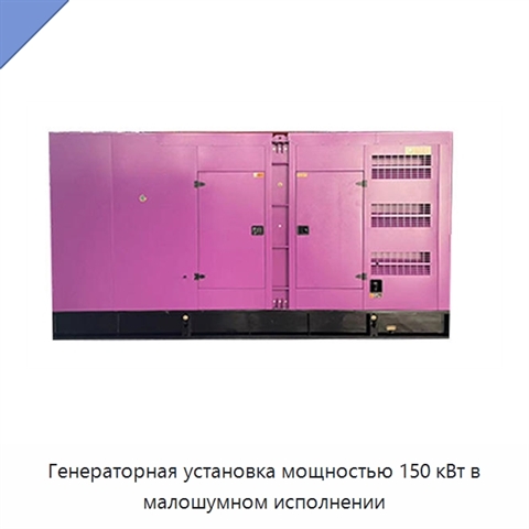 Генераторная установка мощностью 150 кВт в малошумном исполнении